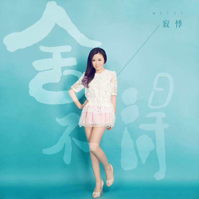 寂悸 - 失去你後